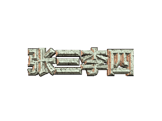 ulead cool 3d中给文字添加画廊和移动特效