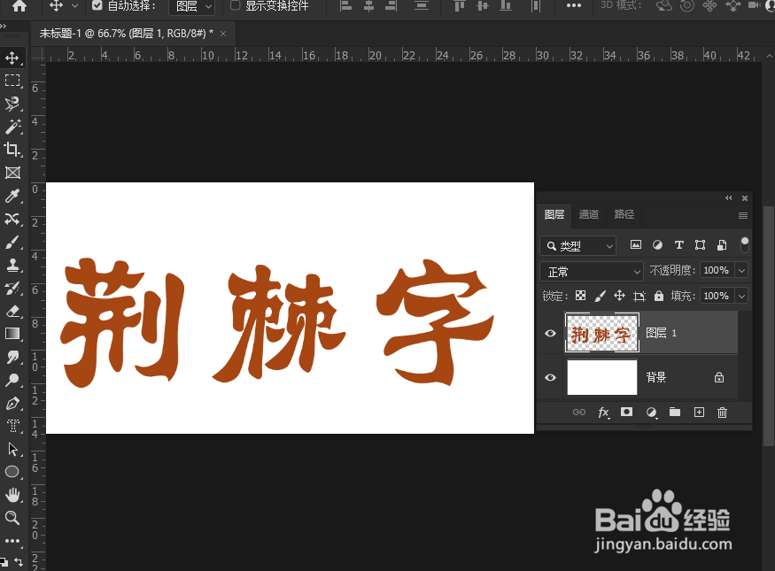 如何制作荆棘特效字
