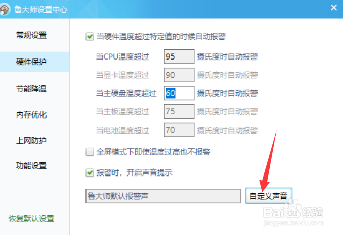 鲁大师如何自定义报警声音