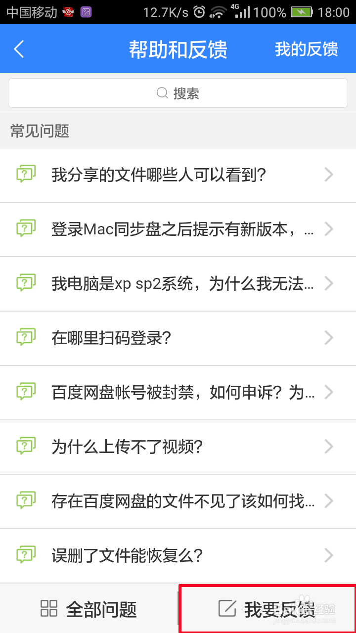 百度网盘如何反馈自己遇到的问题