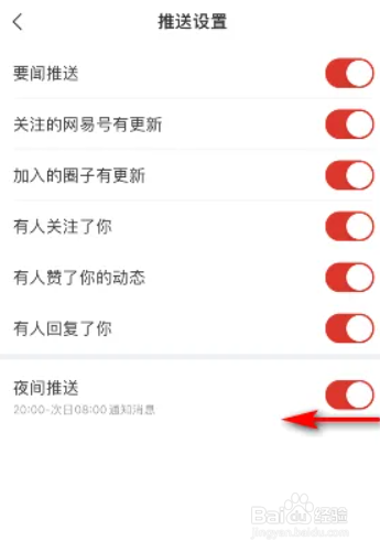 网易新闻夜间推送的关闭方法