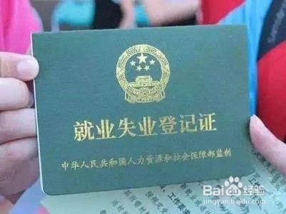 辞职后怎么办失业登记