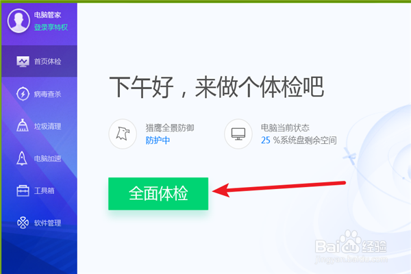 如何用电脑管家对电脑进行体检