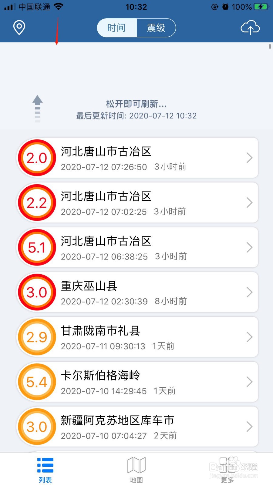 如何在地震速报APP中设置接收到地震预警信息