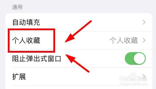 iPhone14如何设置浏览器的个人收藏属性