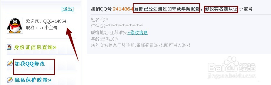如何修改腾讯QQ号绑定的防沉迷身份证