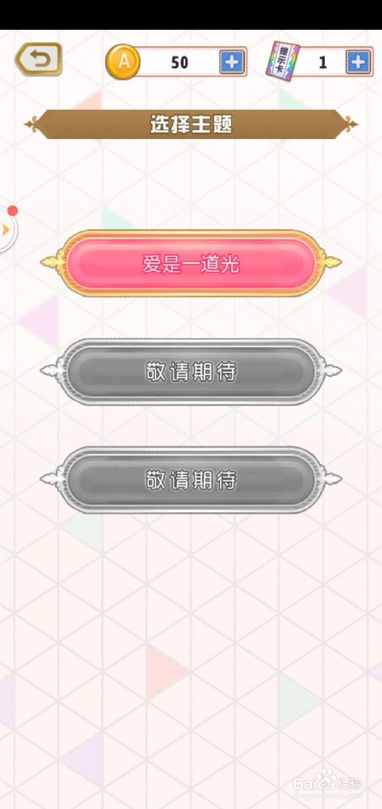 爱是一道光手游第1关攻略