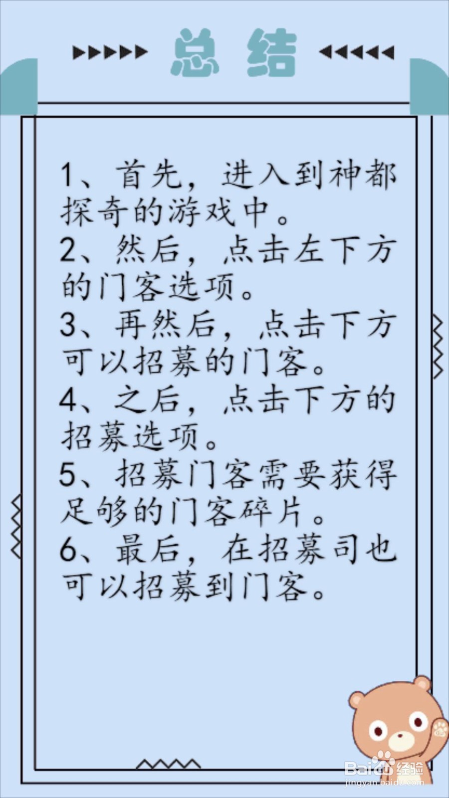 神都探奇怎么招募门客？