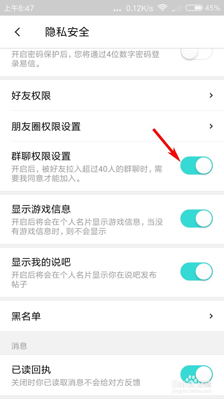 易信怎么设置群聊权限？