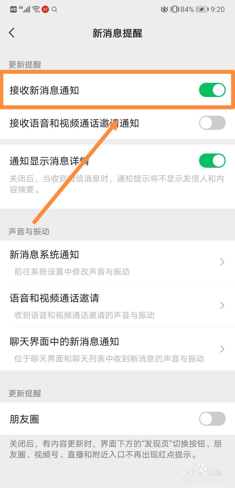 如何关闭微信中的接收新消息通知
