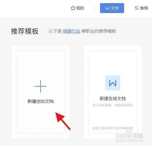 創建文檔 進入wps後點擊創建空白的文檔.