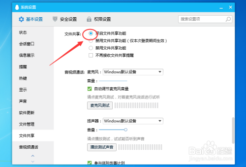 腾讯QQ怎么设置开启文件共享功能