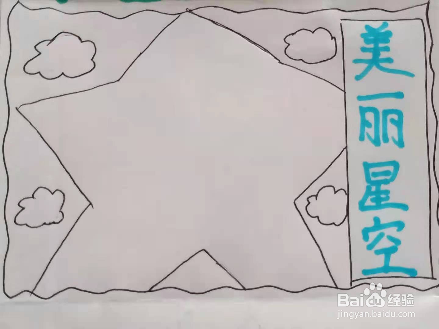 怎样画"美丽星空"手抄报?