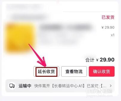 抖音买的东西怎么延长收货