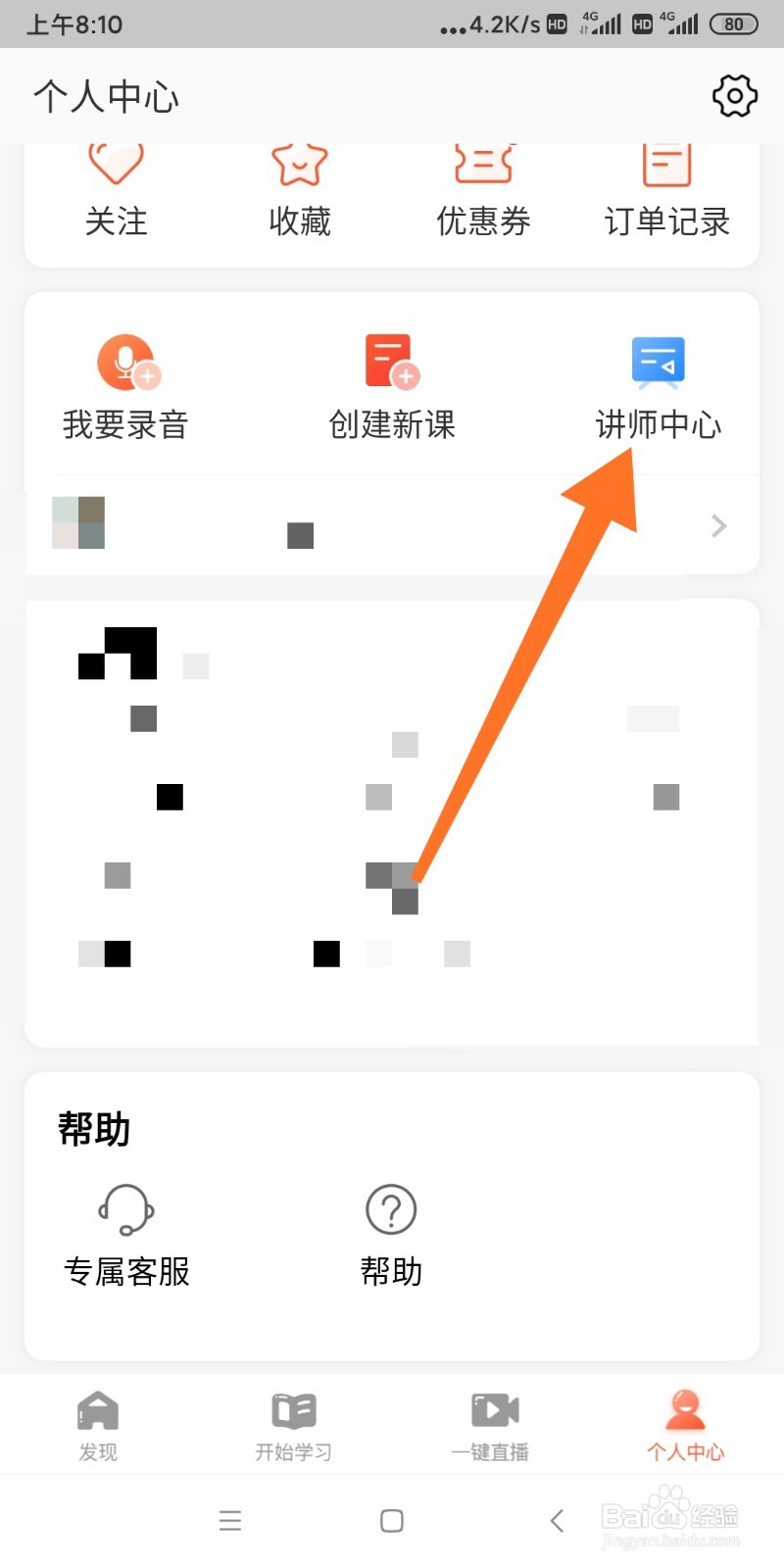 如何邀请好友成为荔枝微课直播管理员