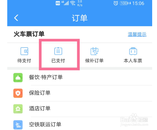 12306怎么查询历史订单？