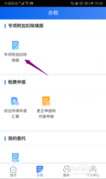 个人所得税APP怎么填写2020年住房贷款信息扣除