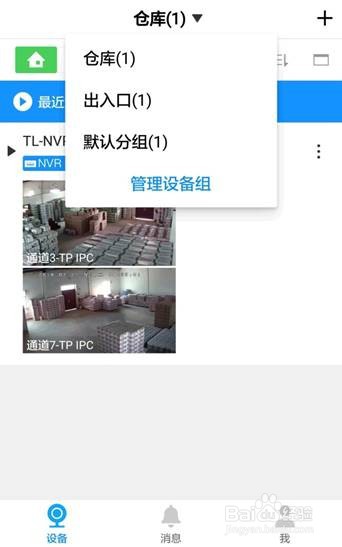 TP-LINK安防APP怎么进行设备分组