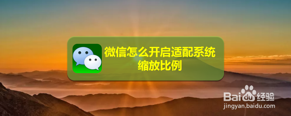 微信怎么开启适配系统缩放比例