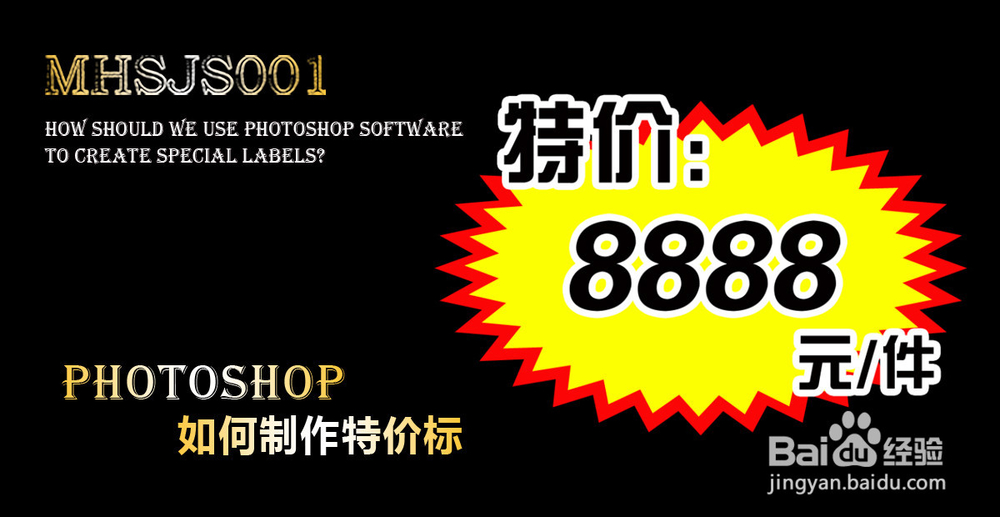 如何制作特价标