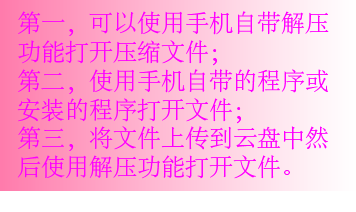 教你如何用手机打开压缩（rar,zip格式等）文件