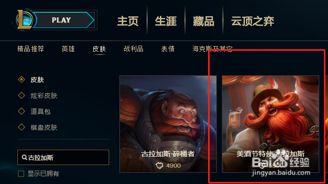 英雄联盟中如何购买古拉加斯的美酒节特使皮肤