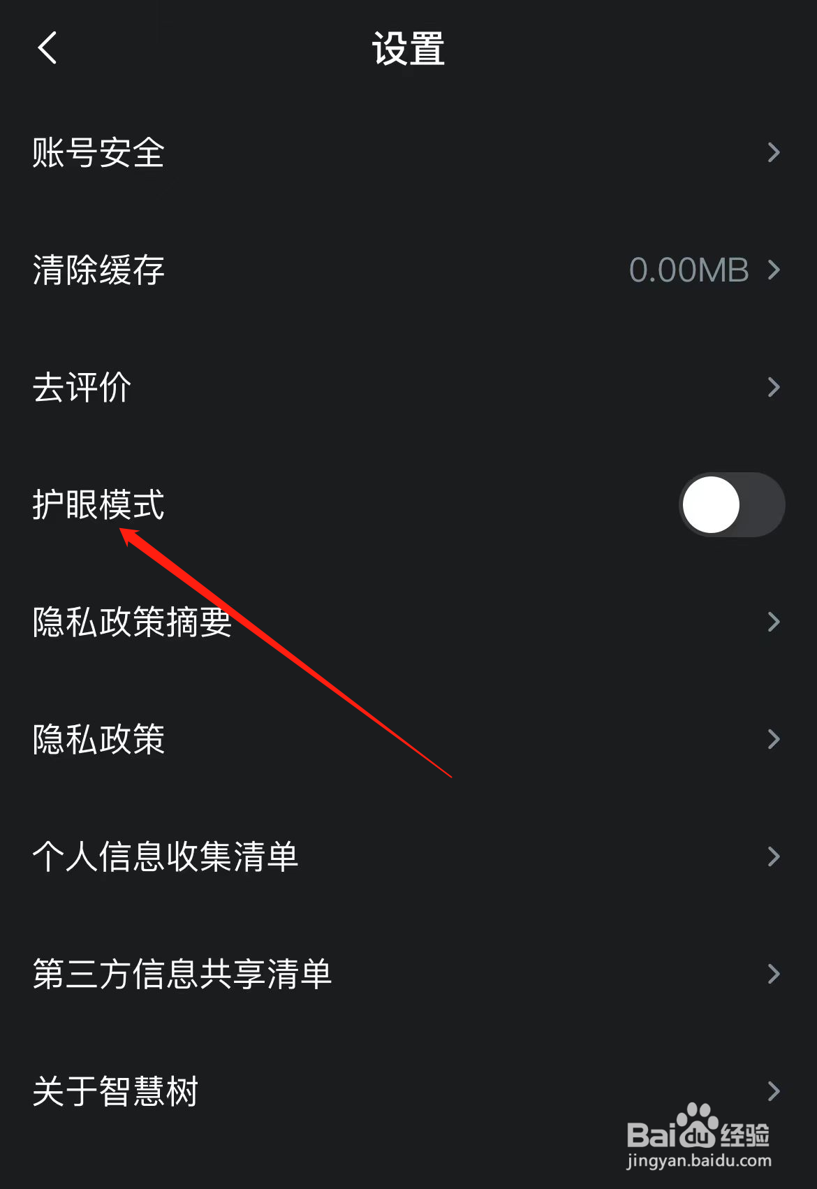 知到如何开启护眼模式