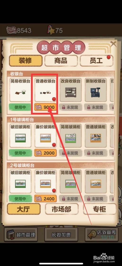经营小卖部app如何更换普通收银台