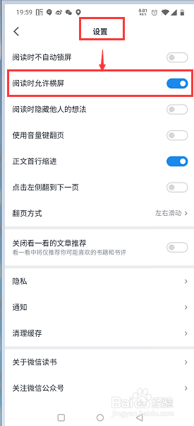 微信读书如何设置阅读时允许横屏