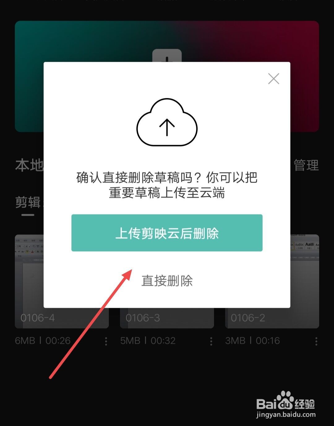 在剪映中草稿如何上传剪映云后删除？