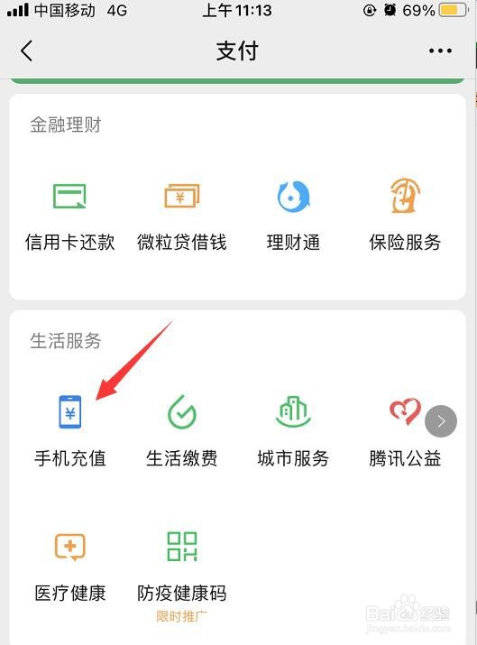 微信如何给手机充值
