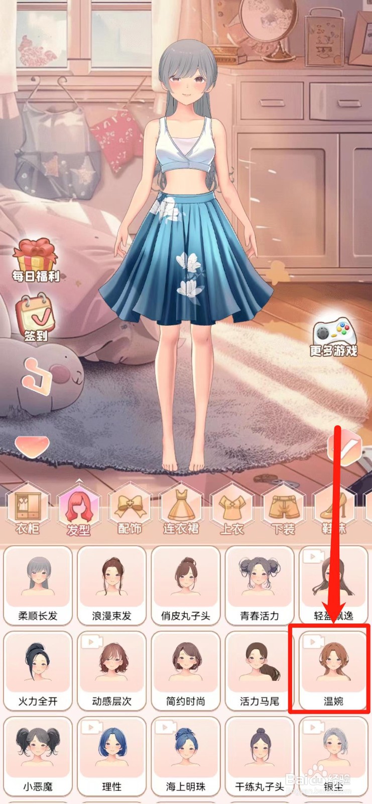 公主换衣间如何获得【温婉】发型
