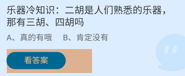 蚂蚁庄园2024.5.29：熟悉的乐器有三胡、四胡吗