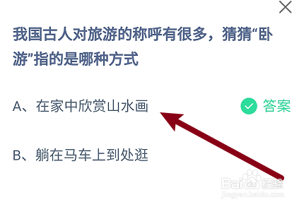 蚂蚁庄园:古人对旅游的称呼卧游指的是哪种方式