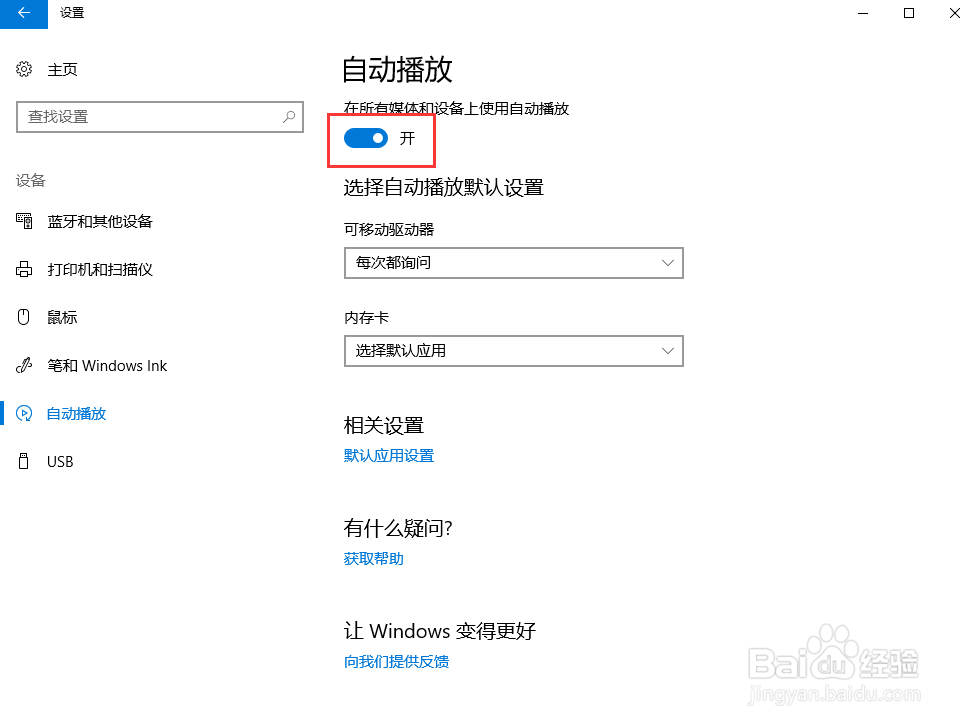 Windows10如何关闭自动播放