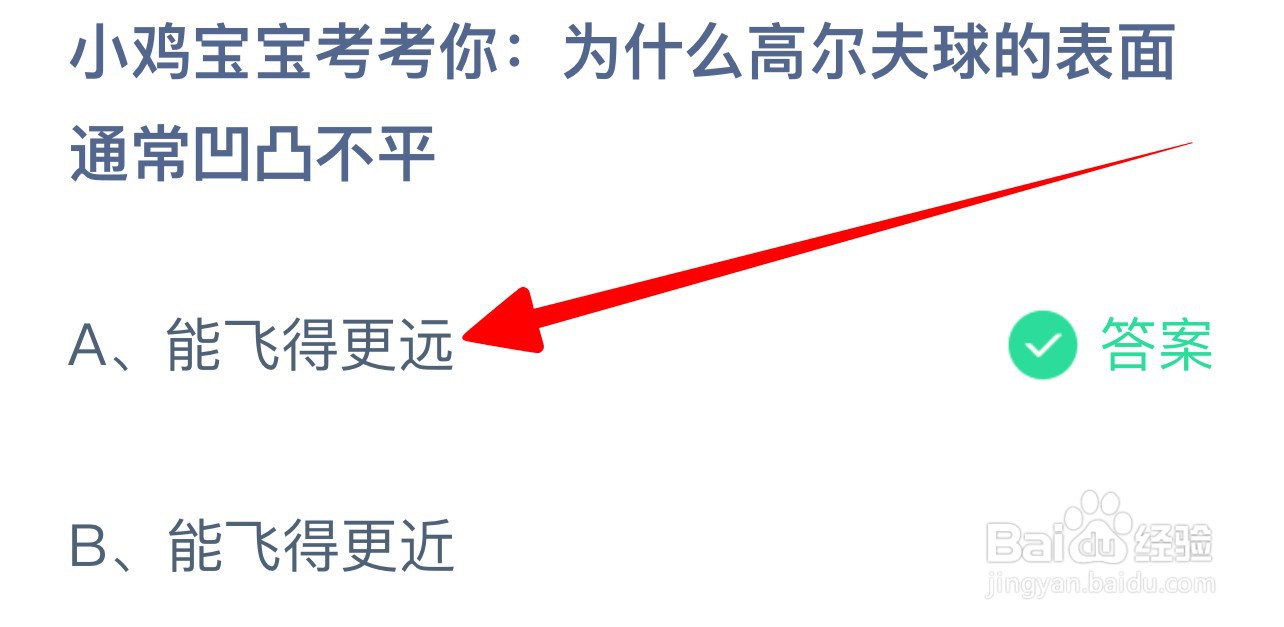 为什么高尔夫球的表面通常凹凸不平蚂蚁庄园答案