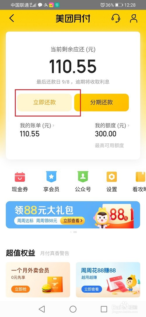 美团月付怎么延期还款