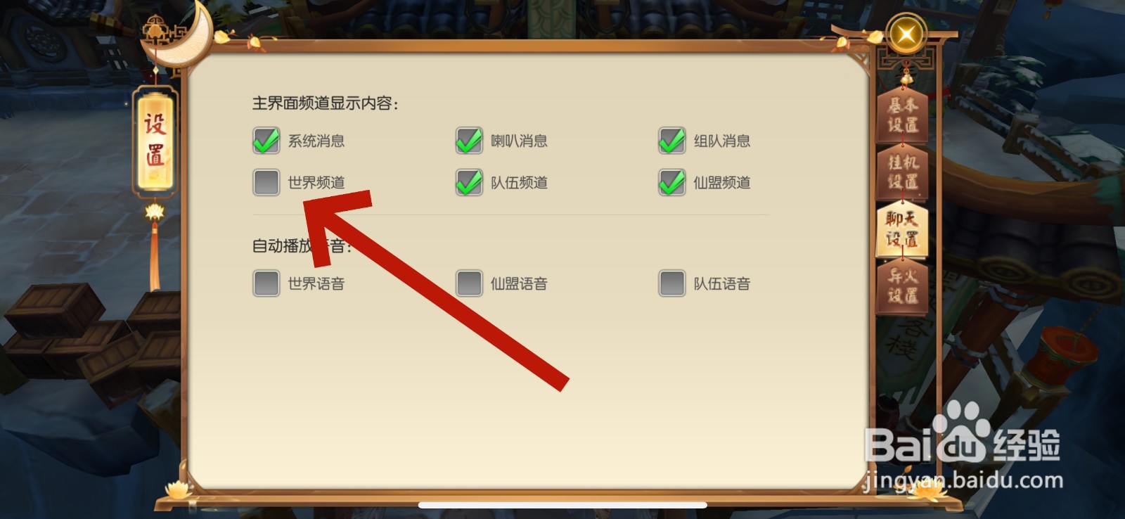 王者修仙怎么屏蔽世界频道的消息