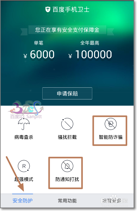 百度手机卫士智能防诈骗、防通知打扰怎么用