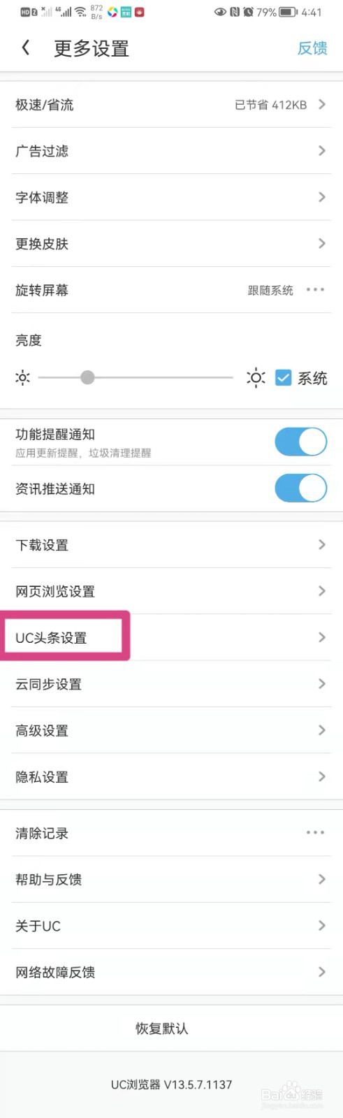 如何在手机UC浏览器里设置首页刷新频率