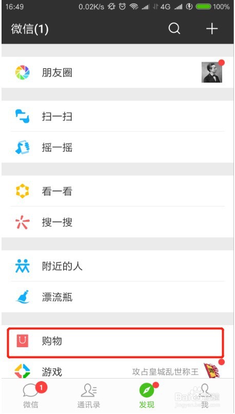 微信发现页管理在哪 微信发现页购物怎么关掉