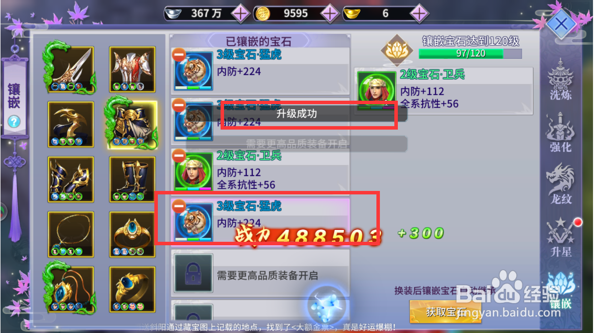 如何升级一剑问情：新江湖已镶嵌的宝石