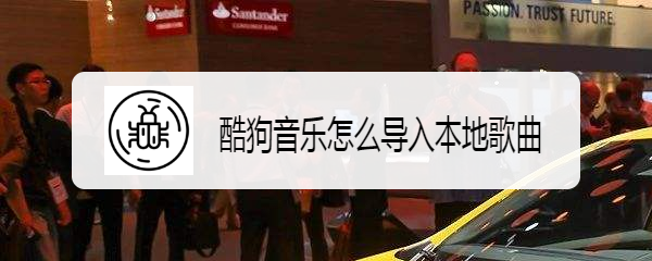 酷狗音乐怎么导入本地歌曲