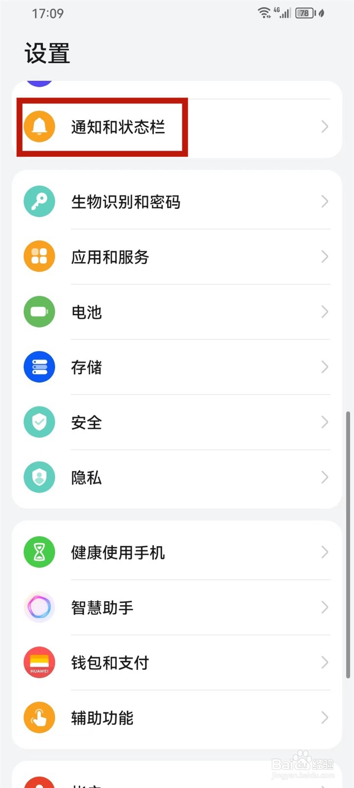 华为手机通知自动亮屏怎么关闭