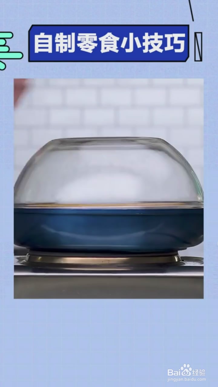 自制零食的小技巧