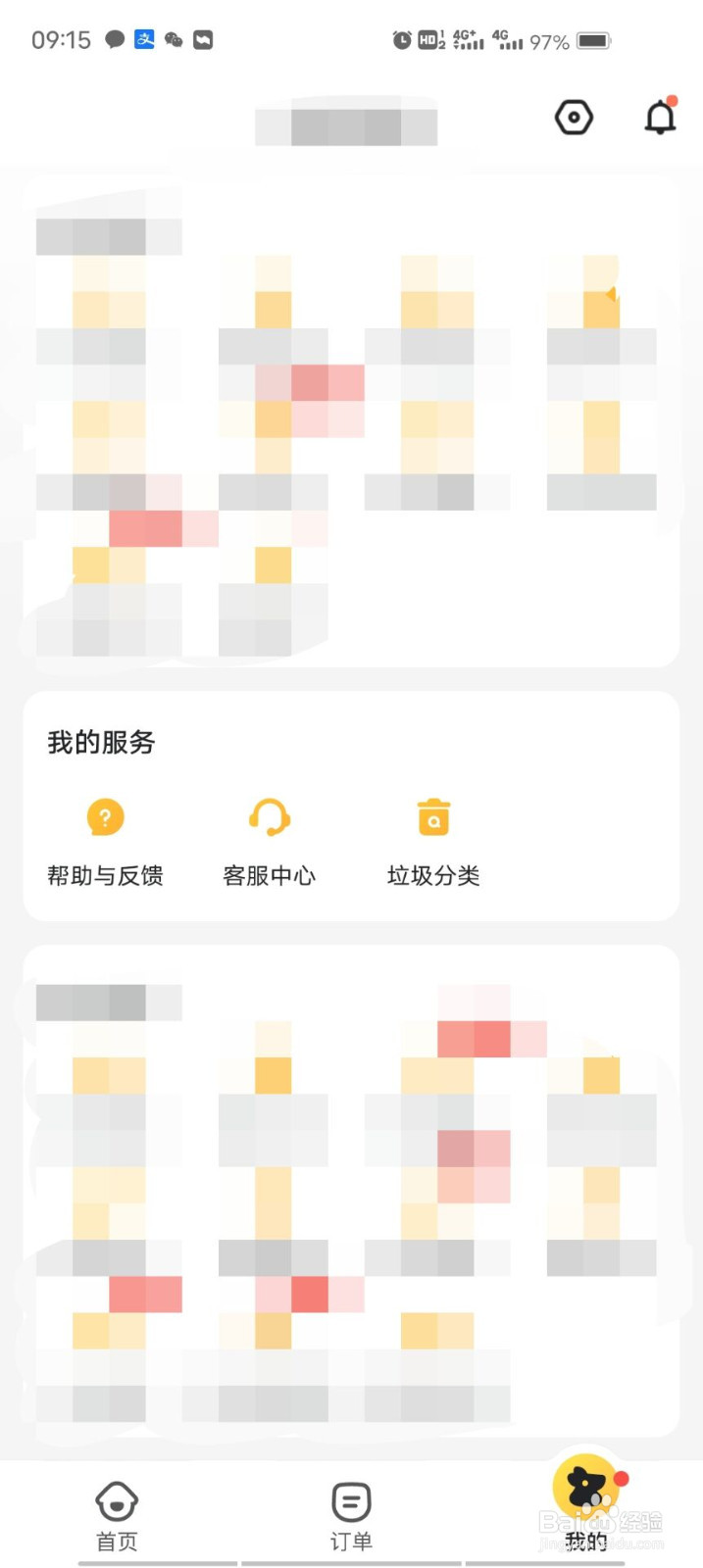 美团外卖如何设置意见与反馈