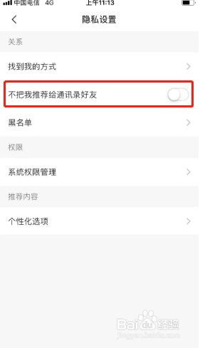 美丽修行如何设置不把我推荐给通讯录好友