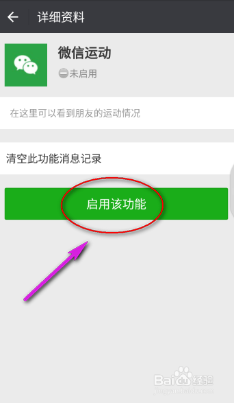 如何启用微信运动？