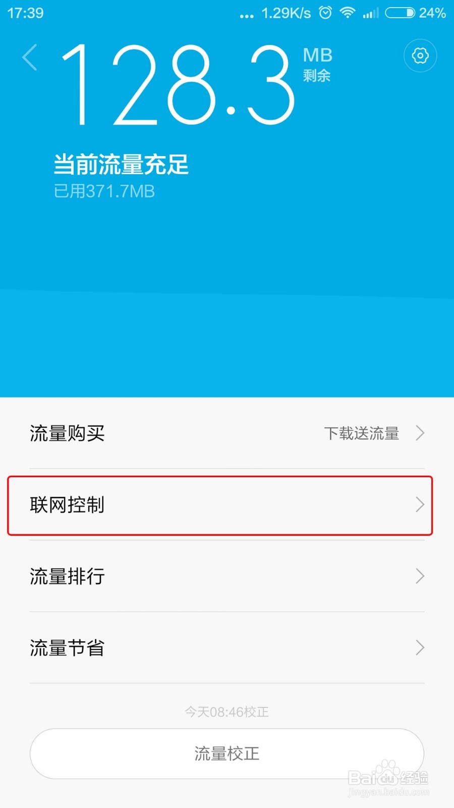 小米手机如何限制应用软件的流量使用