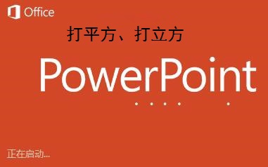 <b>powerpoint PPT怎样快速打平方？怎样打立方</b>